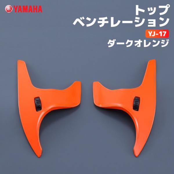 ワイズギア ヤマハ YJ-17 トップベンチレーション ダークオレンジ