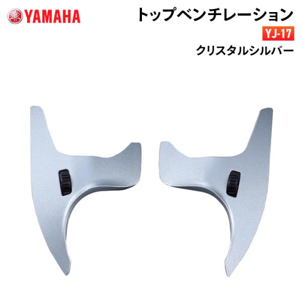 【DHG 1980 】 YAMAHA YJ−17 クリスタルシルバー ワイズギア ヤマハ YJ-17 トップベンチレーション クリスタルシルバー