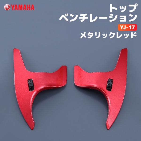 ワイズギア ヤマハ YJ-17 トップベンチレーション メタリックレッド