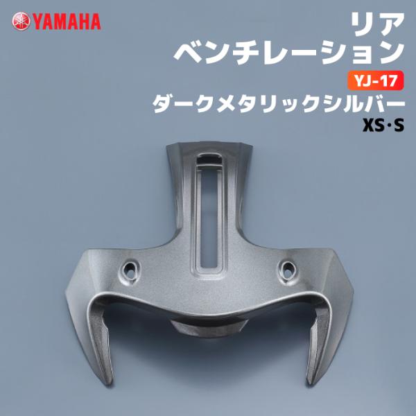 ワイズギア ヤマハ YJ-17 リアベンチレーション XS/S ダーク