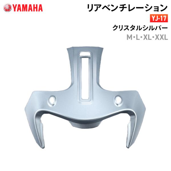 ワイズギア ヤマハ YJ-17 リアベンチレーション M/L/XL/XXL クリスタル