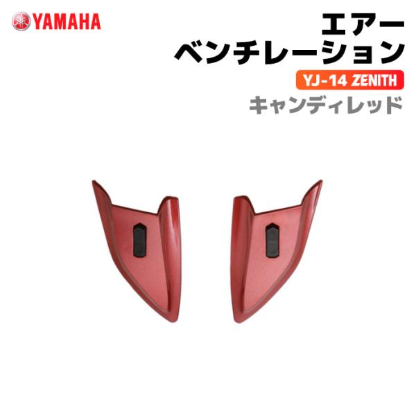 ワイズギア ヤマハ YJ-14 ZENITH エアーベンチレーション キャンディ