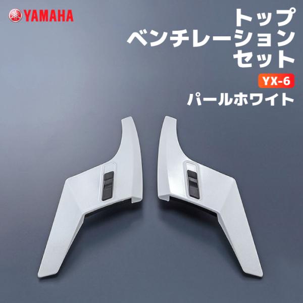 ワイズギア ヤマハ YX-6 トップベンチレーションセット パールホワイト