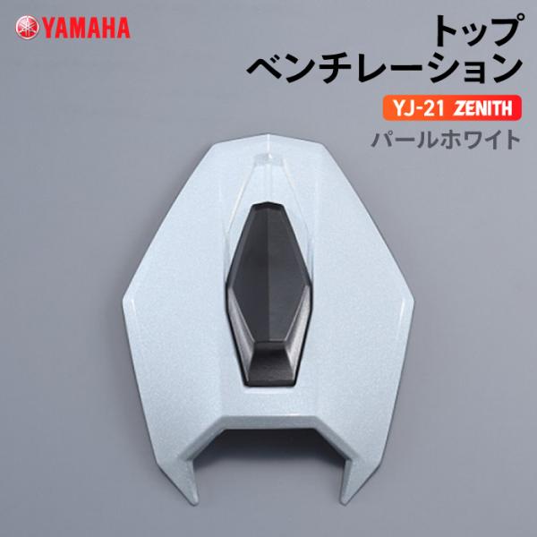 ZENITH YAMAHA システムヘルメット　YJ-21 パールホワイト　L YAMAHA システムヘルメット YJ-21 ZENITH : 2輪・4輪用品の