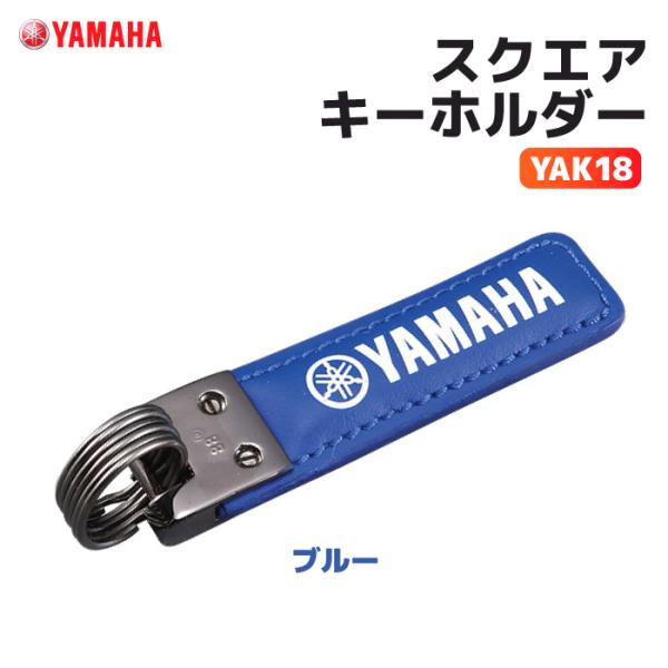 ワイズギア ヤマハ YAK18 スクエアキーホルダー ブルー YAMAHA バイク