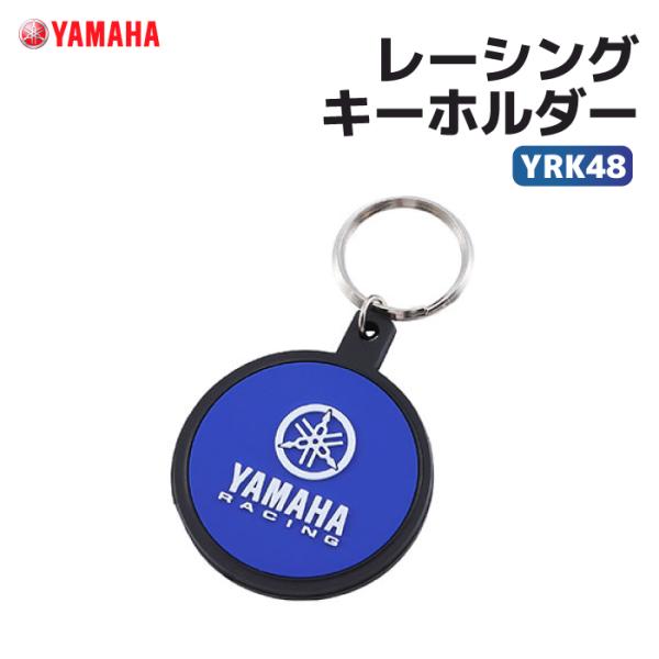 ワイズギア ヤマハ YRK48 レーシングキーホルダー YAMAHA バイク