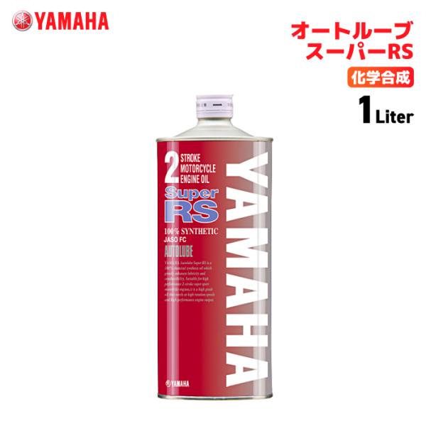 送料無料！　ヤマハ　2サイクルオイル　オートルーブスーパーRS　赤缶　4L YAMAHA 期間限定 ヤマハ ワイズギア 純正 エンジンオイル 2
