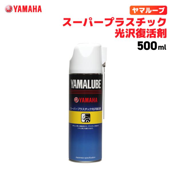他サイト： ヤマルーブ スーパープラスチック光沢復活剤 500ml ヤマハ YAMAHA YAMALUBE バイク メンテナンスの商品画像