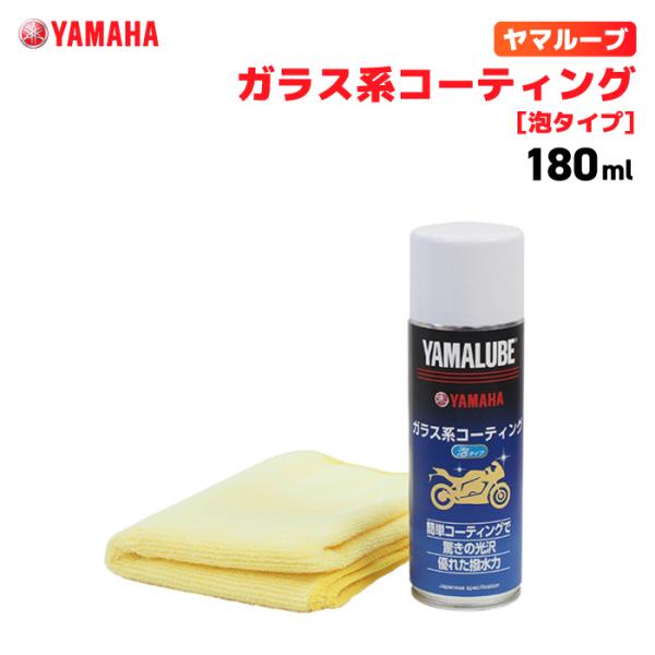 他サイト： ヤマルーブ ガラス系コーティング (泡タイプ) 180ml ヤマハ YAMAHA YAMALUBE バイク メンテナンスの商品画像