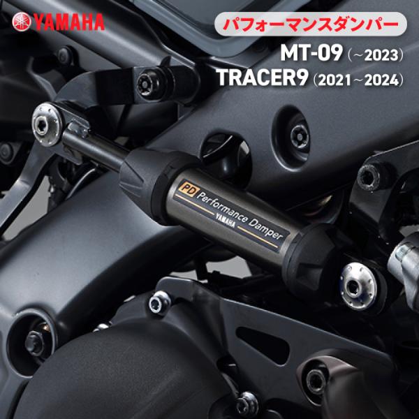 ワイズギア ヤマハ パフォーマンスダンパー MT-09 (-23)/TRACER9 ワイズギア ヤマハ パフォーマンスダンパー MT-09 (-23)/TRACER9
