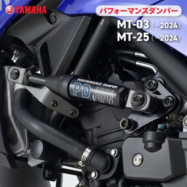 ワイズギア ヤマハ パフォーマンスダンパー MT-25/03 (〜24) YAMAHA