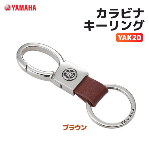 ワイズギア ヤマハ YAK20 カラビナキーリング ブラウン YAMAHA バイク