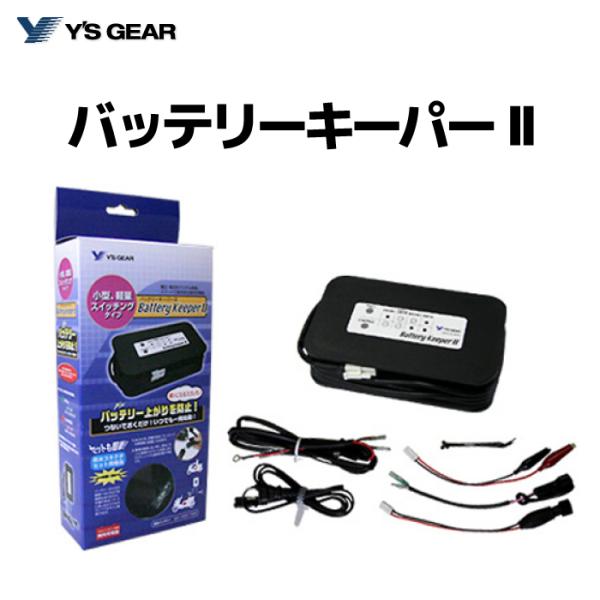 バッテリーキーパーの通販・価格比較 - 価格.com バッテリーキーパーの通販・価格比較 - 価格.com