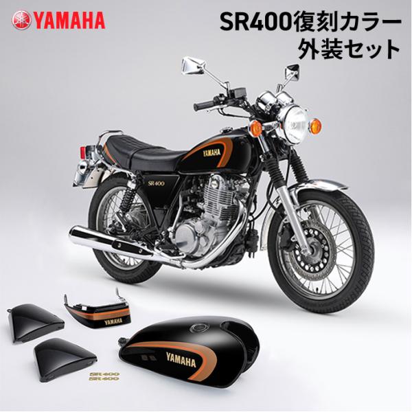 ワイズギア ヤマハ SR400復刻カラー外装セット YAMAHA バイク ワイズギア ヤマハ SR400復刻カラー外装セット YAMAHA バイク