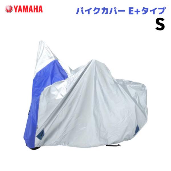 ワイズギア バイクカバー E+タイプ S ヤマハ YAMAHA バイク 防犯