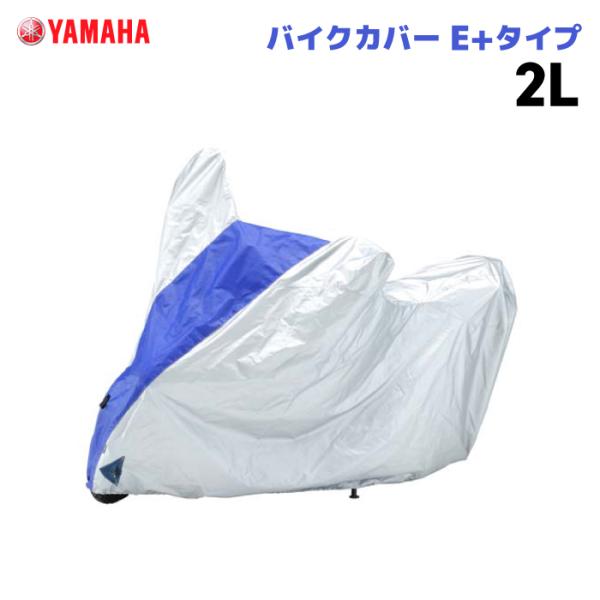 ワイズギア バイクカバー E+タイプ 2L ヤマハ YAMAHA バイク 防犯 