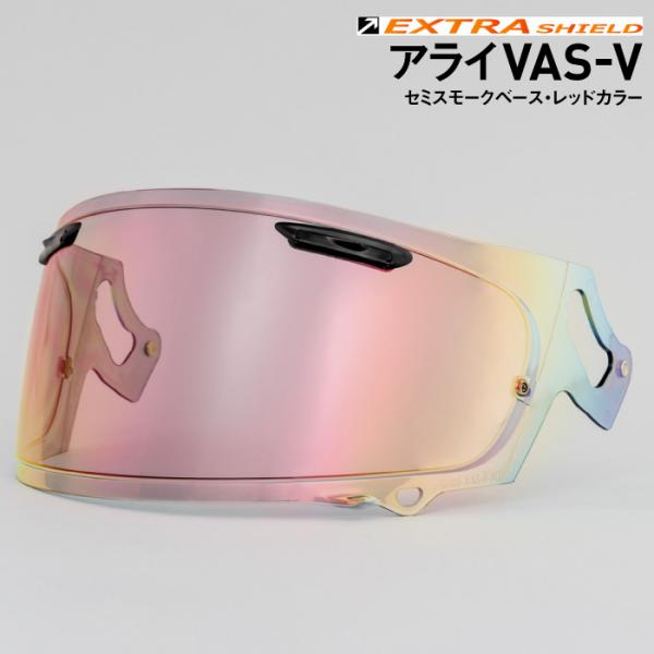 山城（YAMASHIRO） アライ VAS-V用 セミスモーク × レッド エキストラ