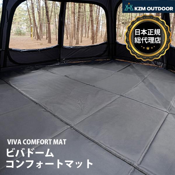 【KZM正規代理店】KZM OUTDOOR カズミ アウトドア ビバドーム コンフォート マット キャンプ テント ドームテント グラウンドシート メッシュ 撥水  アウトドア