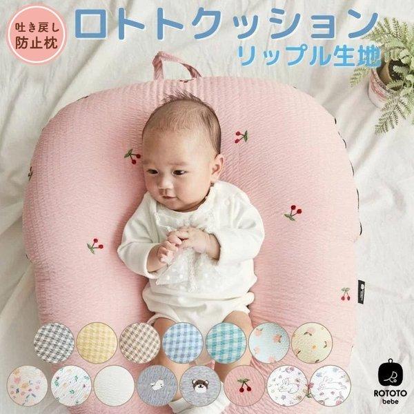 予約販売 本 斜面枕 ベビー枕 クッション 枕 防止 吐き戻し ロトトクッション 吐き戻し防止枕 枕 吐き戻し防止 Rototobebe ロトトクッション 吐き戻し防止 Rototocushion Normal 専用ケース付 新生児 洗える カバー マタニティ 産後用品