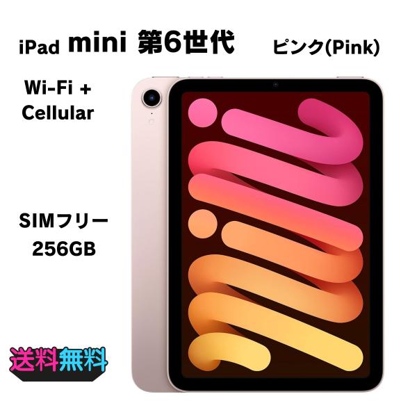 A 電池88% iPad mini 6 64 GB SIMフリー ピンク　本体 iPad mini 【動作確認・初期化済み】電池95％(充放電167回）SIMフリー