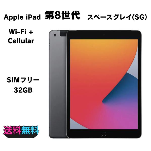 iPad 美品 電池100％(充放電6回）iPad 第8世代 32GB SIMフリー