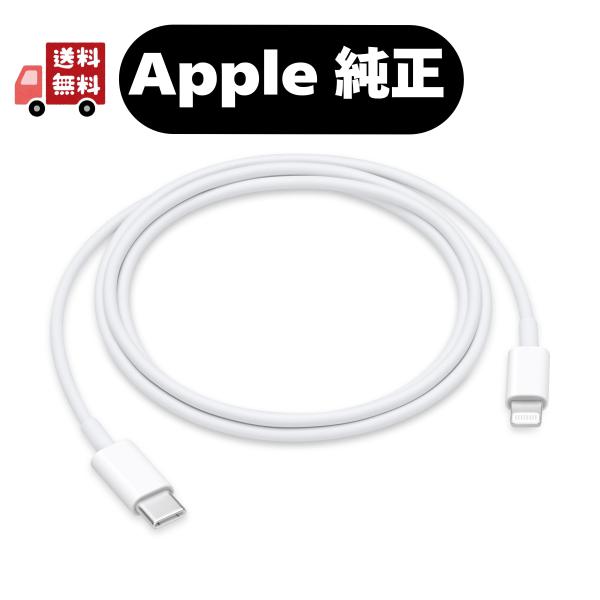 【ネコポス便のみ】Apple アップル USB-C - Lightning ケーブル（1m）MUQ93FE/A 国内正規品