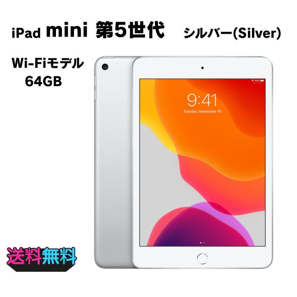 iPad 本体　新品未使用 iPad mini シルバー 本体　付属品完備 iPad mini 5 Wi-Fi 256GB - シルバー [整備済製品] - Apple（日本）