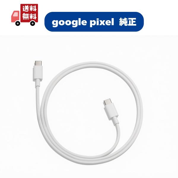 【Google Pixel純正】USB-C to C 充電ケーブル（1 m）グーグルピクセルケーブル android,iPhone充電 データ転送 付属品 純正品