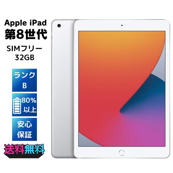 iPad 第8世代 32GB バッテリー:89% iPad 【電池80%以上・美品・Bランク】 SIMフリー Apple 第8世代 32GB