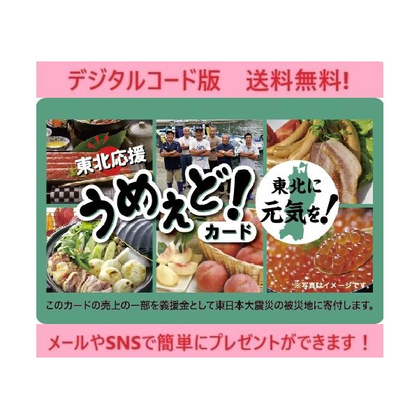 クレジット・PayPay残高払い不可【商品名】伊藤忠食品選べるギフトカード　東北応援 うめえど!ギフトカード5,000円（デジタルコード販売）【有効期限】有効化より6ヶ月【商品詳細】　　※商品選択から注文まですべてオンラインで完結できる　　...