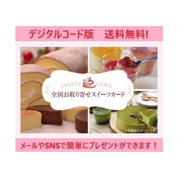 クレジット・PayPay残高払い不可【商品名】伊藤忠食品選べるギフトカード　全国お取り寄せスイーツギフトカード3,500円（デジタルコード販売）【有効期限】有効化より6ヶ月【商品詳細】　　※商品選択から注文まですべてオンラインで完結できる　...
