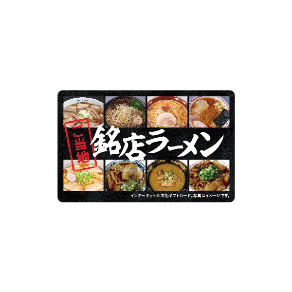 クレジット・PayPay残高払い不可【商品名】伊藤忠食品選べるギフトカード　ご当地銘店ラーメンギフトカード3,000円【有効期限】出荷日より6ヶ月【商品詳細】　　※商品選択から注文まですべてオンラインで完結できるウェブ版カタログギフト　　　...
