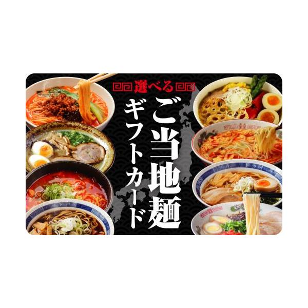 クレジット・PayPay残高払い不可【商品名】伊藤忠食品選べるギフトカード　選べるご当地麺ギフトカード　1,000円【有効期限】出荷日より6ヶ月【商品詳細】　　※商品選択から注文まですべてオンラインで完結できるウェブ版カタログギフト　　　(...