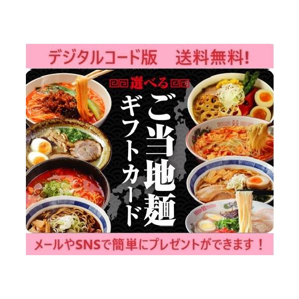 クレジット・PayPay残高払い不可【商品名】伊藤忠食品選べるギフトカード 選べるご当地麺ギフトカード　1,000円（デジタルコード販売）【有効期限】有効化より6ヶ月【商品詳細】　　※商品選択から注文まですべてオンラインで完結できる　　　ウ...