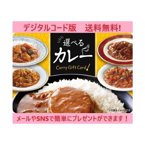 クレジット・PayPay残高払い不可【商品名】伊藤忠食品選べるギフトカード 選べるカレーギフトカード　1,100円（デジタルコード販売）【有効期限】有効化より6ヶ月【商品詳細】　　※商品選択から注文まですべてオンラインで完結できる　　　ウェ...