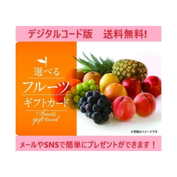 クレジット・PayPay残高払い不可【商品名】伊藤忠食品選べるギフトカード 選べるフルーツギフトカード 5,500円（デジタルコード販売）【有効期限】有効化より6ヶ月【商品詳細】　　※商品選択から注文まですべてオンラインで完結できる　　　ウ...