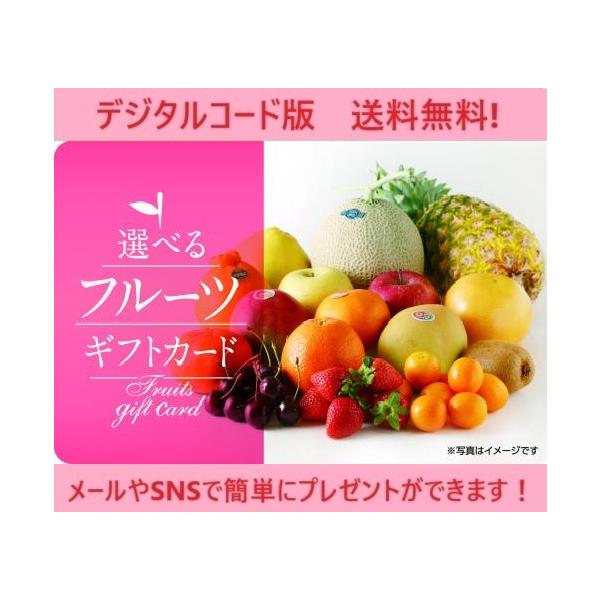 クレジット・PayPay残高払い不可【商品名】伊藤忠食品選べるギフトカード 選べるフルーツギフトカード 11,000円（デジタルコード販売）【有効期限】有効化より6ヶ月【商品詳細】　　※商品選択から注文まですべてオンラインで完結できる　　　...