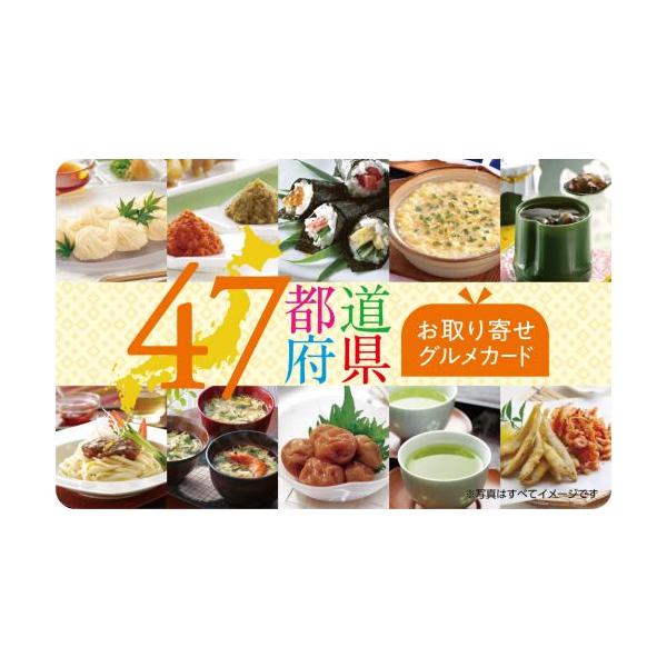 クレジット・PayPay残高払い不可【商品名】伊藤忠食品選べるギフトカード　47都道府県の選べるお取り寄せグルメギフトカード 3000円【有効期限】出荷日より6ヶ月【商品詳細】　　※商品選択から注文まですべてオンラインで完結できるウェブ版カ...