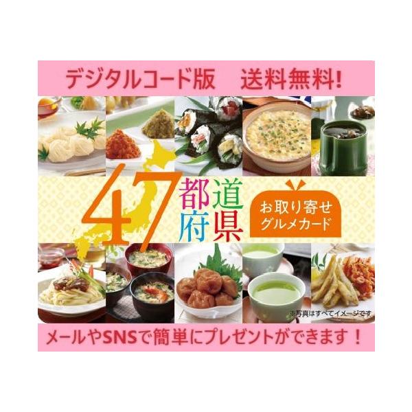 クレジット・PayPay残高払い不可【商品名】伊藤忠食品選べるギフトカード 47都道府県の選べるお取り寄せグルメギフトカード 3,000円（デジタルコード販売）【有効期限】有効化より6ヶ月【商品詳細】　　※商品選択から注文まですべてオンライ...