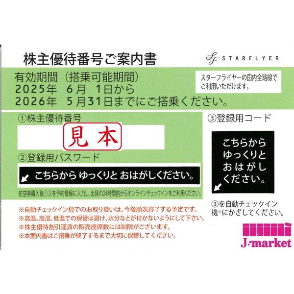 クレジット・PayPay残高払い・店頭支払い不可【商品名】　スターフライヤー(SFJ)株主優待券【有効期限】2026年5月31日ご搭乗分まで【配送方法】　チケットレス(番号通知)…10枚まで※11枚以上は必ず他の郵送方法をお選びください。　...