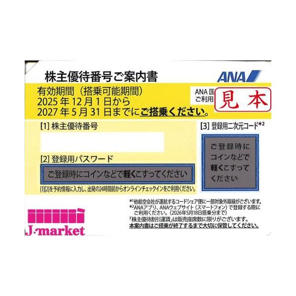 クレジット・PayPay残高払い不可店頭支払い不可※システム上、選択できますが対応しておりません。　【番号通知 又は 郵送　選択可能】ANA（全日空）黄　株主優待券　有効期限2027年5月31日搭乗分まで【有効期限】　2025/12/1〜2...