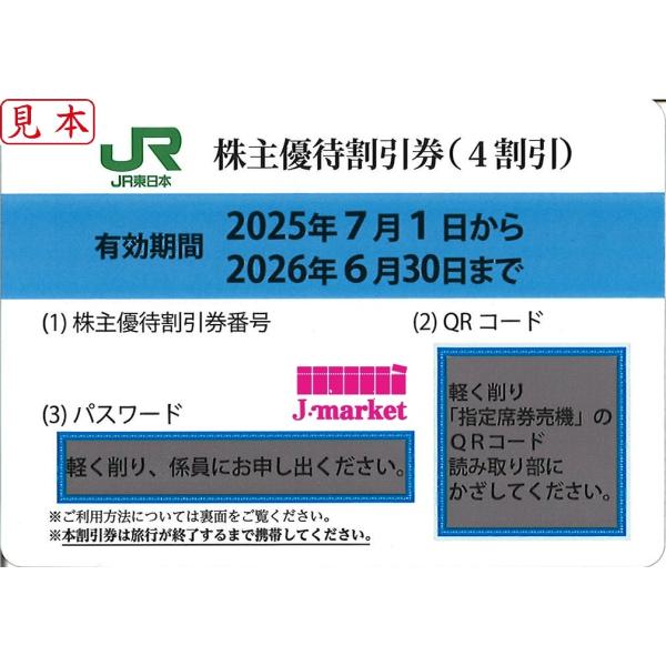 クレジット不可・PayPay払い・店頭支払い不可【商品名】JR東日本株主優待割引券　40%OFF 　　　　　株主優待割引券番号とパスワードの通知可　26年6月30日まで【有効期限】2026年6月30日まで【商品詳細】◆運賃(乗車券代)と料金...