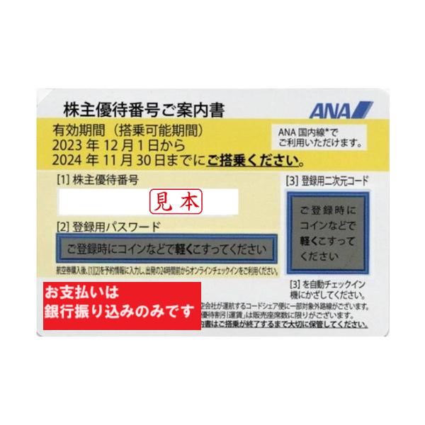 ANA（全日空）黄　株主優待券　番号通知可　有効期限2024年11月30日ご搭乗分まで　