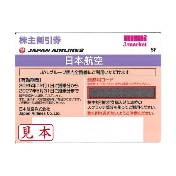 クレジット不可・PayPay払い不可店頭支払い不可※システム上、選択できますが対応しておりません。【番号通知 又は 郵送　選択可能】JAL（日本航空）紫　株主優待券　有効期限2027年5月31日ご搭乗分まで【有効期限】　2025/12/1〜...
