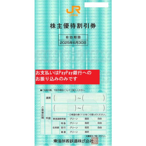 東海旅客鉄道株主優待割引券(JR東海) 1枚 2024年6月30日まで : kabu