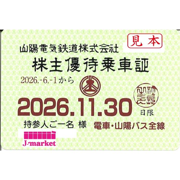 山陽電気鉄道(山陽・山電) 株主優待乗車証 定期券式(電車・バス全線)2026年11月30日まで