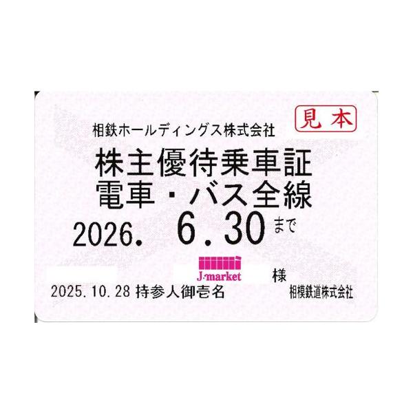 ※※クレジット不可・PayPay払い・店頭支払い不可※※ ◇平日16時までのご入金確認分は即日発送可能です！！※12/31〜1/4はお休みを頂戴致します。予めご承知ください。【商品名】相模鉄道/相鉄 株主優待乗車証定期券式 (電車・バス全線...