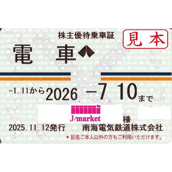 ※※クレジット不可・PayPay払い不可※※　◇平日16時までのご入金確認分は即日発送可能です！！※12/31〜1/4はお休みを頂戴致します。予めご承知ください。【商品名】南海電気鉄道　株主優待乗車証定期券式(電車全線)【有効期限】2026...