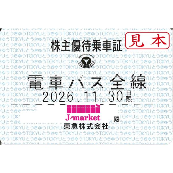 東急電鉄　株主優待乗車証定期券式(電車・バス全線)2026年11月30日まで　