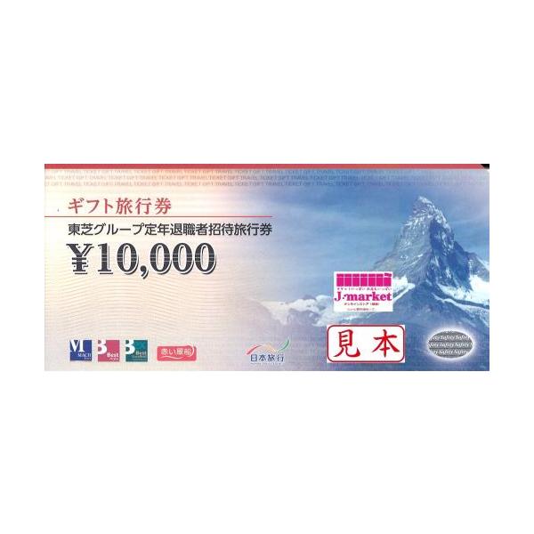 日本旅行ギフト旅行券(パッケージツアー専用旅行券)10000円 ※署名欄